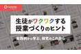 全国の中学・高校を取材した探究実践ストーリーブック『生徒がワクワクする授業づくりのヒント ー実践例から学ぶ、探究のこれからー』を公開しました