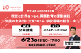 教室と世界をつなぐ英語教育の授業実践。公開授業とパネルディスカッションを6月23日（火）に開催
