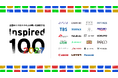 全国の10代100人の問いを表彰する「Inspired100」3年目、開催決定。多様な23の企業・団体が審査員に