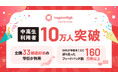 Inspire High、中高生利用者が10万人を突破。全国33都道府県の学校で、“世界とつながる探究的な学び”が広がる。