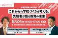 「これからの学校づくりを考える。先駆者が語る教育の未来」中高管理職・教員向け対面セミナーを8月24日（土）に開催
