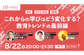 「これからの学びはどう変化する？教育トレンドの最前線」中高教員向けセミナーを8月22日（木）に開催