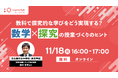 数学×探究の授業づくりの実践例を紹介する、教員向けセミナーを11月18日(月)に開催