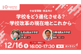 「学校をどう進化させる?〜学校改革の現在地とこれから〜」中高管理職・教員向けセミナーを12月16日(月)に開催