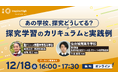 探究学習のカリキュラムと実践例を紹介する、中高教員向けセミナーを12月18日(水)に開催