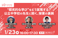 公立中学校の“探究的な学び”の実践例を紹介する中高教員向けセミナーを1月23日(木)に開催