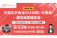 中高生が自分だけの問いを発表する、探究成果報告会を3月23日(日)に開催。観覧者を募集します。