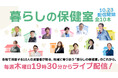 「暮らしの保健室」全国10地域の実践者が続々登場！毎週木曜日19:30～無料ライブ配信！