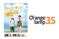 映画『オレンジ・ランプ』“自治体サブスク”50カ所突破！目指すは人口の3.5%―「Orange lamp 3.5 プロジェクト」始動