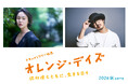 貫地谷しほりがナレーション、主題歌はTHE CHARM PARKが書き下ろし。認知症ご本人に密着のドキュメンタリー映画『オレンジ・デイズ』