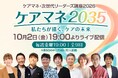 ケアマネは、2035年も必要とされているか。【ケアマネ・次世代リーダーズ講座2026】