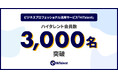 ハイタレント、ビジネスプロフェッショナル活用サービス「HiTalent」の審査通過済み会員数が3,000名を突破、戦コン・外銀出身者が約7割