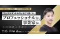 エス・エム・エス創業者 諸藤周平氏が登壇。ハイタレント・REAPRA共催で「コンサルタントの次の一手」を考えるオンラインセミナーを7月13日開催