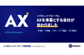 ハイタレントグループにAXを専業とするGooserが参画。プロ人材マッチングからAX推進を通じた課題解決カンパニーへ