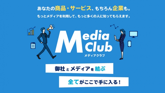 企業とメディアを結ぶ全てが毎月5万円で手に入る Media Club 発足 株式会社未完のプレスリリース