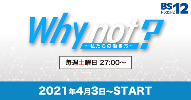 初回放送から大反響 ファッション文化人mbが豪華女性陣とお送りするバラエティ番組 Why Not 私たちの働き方 が8月28日27 00から放送 今回の3つの Why とは 株式会社未完のプレスリリース