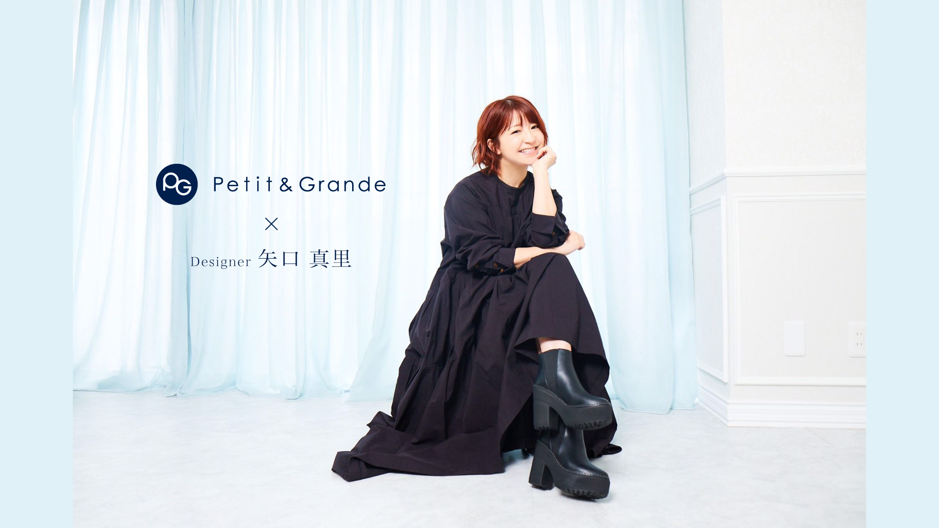 コンプレックスをファッションへ Petit Grande プチアンドグランデ デビュー 第一弾は矢口真里さん 株式会社未完のプレスリリース