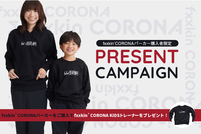 Fxxkin Coronaパーカー再販記念 プレゼント企画 Fxxkin Corona Kidsトレーナー 始動 株式会社未完のプレスリリース