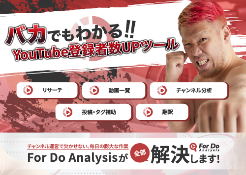 バカでもわかる Youtube解析ツール For Do Analysis B版を21年2月14日 日 より提供開始 株式会社未完のプレスリリース