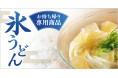 〈丸亀製麺史上、“最も冷たい”うどんが新登場!〉 新感覚!ひんやり冷たい『氷うどん』がお持ち帰り限定で販売開始