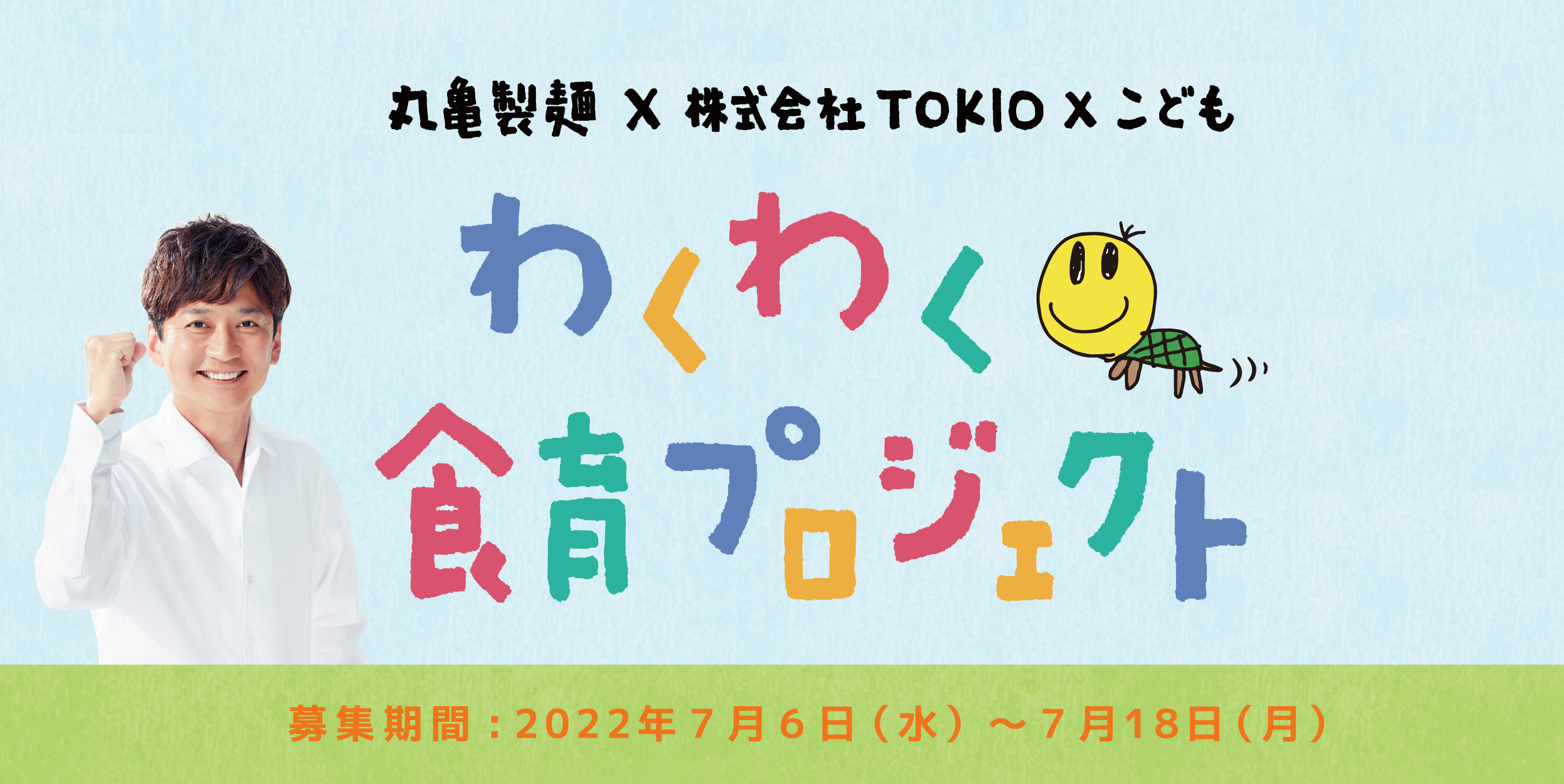 丸亀製麺と国分太一さんの食育プロジェクト第二弾 丸亀製麺 株式会社tokio こども わくわく食育プロジェクト 開始 プロジェクトを推進する 丸亀製麺 こども課 を設立