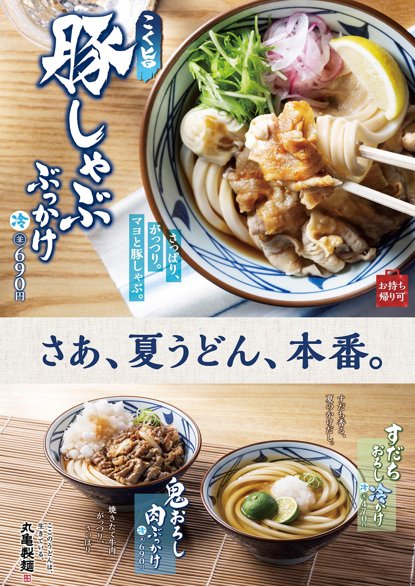 さぁ 夏うどん 本番 夏うどんシリーズがついに勢揃い がっつり とした豚しゃぶと さっぱり とした彩り野菜が のど越しの良い冷うどん と相性抜群 こく旨豚しゃぶぶっかけうどん 株式会社丸亀製麺のプレスリリース