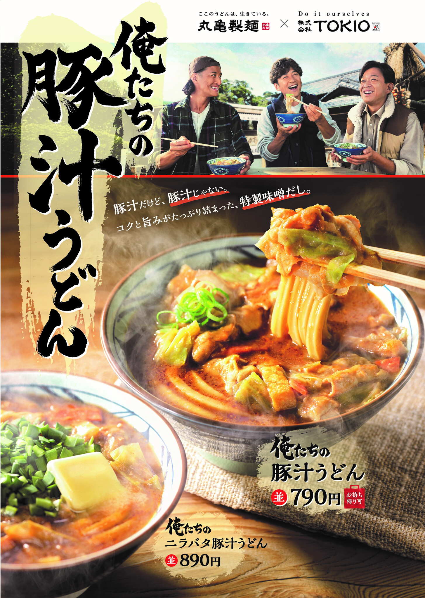 ≪うどんで日本を元気にプロジェクト≫丸亀製麺と株式会社tokioにより生まれたこの冬、新登場の熱々の一杯 『俺たちの豚汁うどん』発売から100万食突破！濃厚で奥深い味わいが冬にぴったり