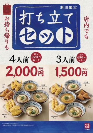 うどん・天ぷら・いなりがお得なセットで新登場！ 『打ち立てセット』販売開始 | 株式会社丸亀製麺のプレスリリース