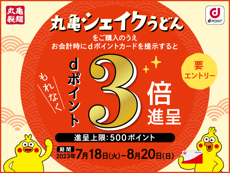 夏だ！みんなで ふるふる、カンタン、もっちもち！ 「丸亀シェイク