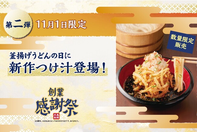 丸亀製麺は2023年11月で創業23周年 打ち立てうどんのおいしさを存分に