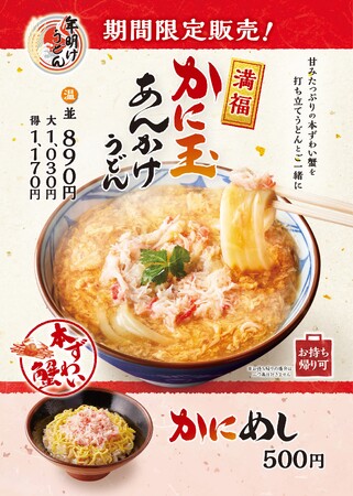 丸亀製麺の“ひと手間かけた冬のうまい！” シリーズ第3弾が登場 新年初うどんは、丸亀製麺でめでたい“年明けうどん”どこを食べても蟹、かに、カニ！本ずわい蟹を使った『かに玉あんかけうどん』と『かにめし』