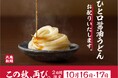 ≪丸亀製麺には、麺職人がいる。≫お客さまの声にお応えして、この秋再び「ひと口醤油うどん」お配りします 2024年10月16日(水)・17日(木)2日間限定 全国の丸亀製麺にて無料配布