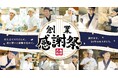 <2024年11月、創業24周年を迎える丸亀製麺> 打ち立てうどんに、技と想いと感謝を込めて。「創業感謝祭」開催