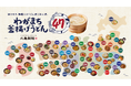 丸亀製麺“初”の全国一斉ご当地企画 全国の麺職人が考案 地域の食文化を活かした47都道府県の『釜揚げうどん』の“つけ汁”が登場!※1 「わがまち釜揚げうどん47」