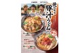 <この冬は、俺たちがガツンと、アツくする。>丸亀製麺と株式会社TOKIOが共同開発 新作!『俺たちのトマト豚汁うどん』待望の復活!『俺たちの豚汁うどん』