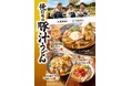 丸亀製麺×株式会社TOKIO <この冬は、俺たちがガツンと、アツくする。> 新作続々の2024年は締めくくりも新作!豚汁の概念を覆すガツンと旨い一杯『俺たちのガリバタマヨ豚汁うどん』が新登場