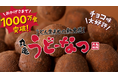 うどん生まれ※1の今までにない衝撃のもっちもち食感!「丸亀うどーなつ」販売開始から約半年で1,000万食突破 新製法による 『チョコ味』が想定の倍以上の反響で人気をけん引