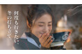 <何度も行きたい、冬の打ち立て。>打ち立てうどんに冬の旨み溶け込む“だし”が絡み、最後のひと口まであたたかな味わいに上戸 彩さんもほっこり!