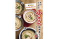 打ち立てのうどんをどんな時にもお気軽に! お客さまの声にお応えして うどん“小”サイズ320円で新登場
