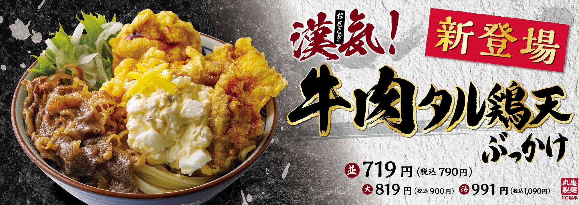 食欲の秋 肉好きの方にお届けする ファン投票1位 タル鶏天 人気の 牛肉 打ち立て うどん が奇跡の共演 漢気 おとこぎ 牛肉タル鶏天 ぶっかけうどん 株式会社丸亀製麺のプレスリリース