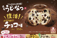 うどん生まれのもっちもち食感「丸亀うどーなつ」 ファン待望の復活販売!どこを食べても「チョコ味」! しあわせたっぷり!「チョコ味」が帰ってくる! 2025年6月3日(火)から全国の丸亀製麺にて販売開始