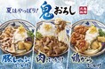 <今年も丸亀製麺の“鬼おろし”で夏が始まる!> 夏のさまざまな食ニーズを満たす “さっぱり、がっつり”どちらも叶える3種類がずらり登場! 麺職人のつくる打ち立ての締めた冷うどんが続々と