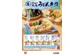 いつでもどこでも製麺所ならではの打ち立てのうどんが楽しめる! 累計販売数4,600万食※1突破の大人気 「丸亀うどん弁当」 夏に旬を迎える茄子がまるっと一本とひんやり豚しゃぶ 夏を感じる新作登場!