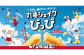 もちもちのうどんがサックサクのスナックに!? 「丸亀うどーなつ」に続き、新しい“うどん体験”で間食市場を開拓 うどん揚げちゃいました!「丸亀シェイクぴっぴ」誕生