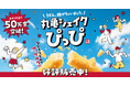 《おかげさまで、大好評!》もちもちのうどんがサックサクのスナックに!? 「丸亀シェイクぴっぴ」販売開始から9日間で50万食※突破!