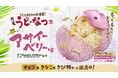 うどん生まれ※1、累計販売数1,700万※2食超えの「丸亀うどーなつ」この夏は、“爽快ハワイア~ン”!“ザクもち食感”×ディップソースでまるでアサイーボウル!?『丸亀うどーなつ アサイーベリー味』登場