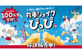 《おかげさまで、大好評!》 もちもちのうどんがサックサクのスナックに!? 「丸亀シェイクぴっぴ」販売開始から20日間で100万食※突破!