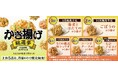 ≪25周年丸亀ニコニコプロジェクト≫ 『丸亀製麺かき揚げ総選挙2025』結果発表 16万票超から1位に輝いたのは『海老とほたてのかき揚げ』 2025年9月2日(火)より全国の丸亀製麺にて期間限定販売