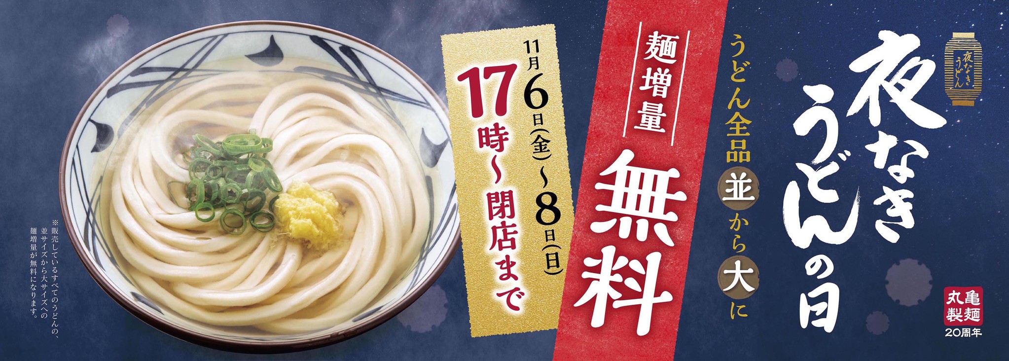 丸亀製麺 周年感謝祭 第2弾 夜なきうどんの日 打ち立てうどん全品 並 から 大 への 麺増量無料 夜なきうどん の日キャンペーン 株式会社丸亀製麺のプレスリリース