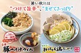 《“まだ夏” 暑い日が続く秋に、丸亀製麺からの新提案》まだまだ暑さが終わらない日々の、本音に寄り添う “旨辛”か“さっぱり”が選べる冷たいうどん2種登場!